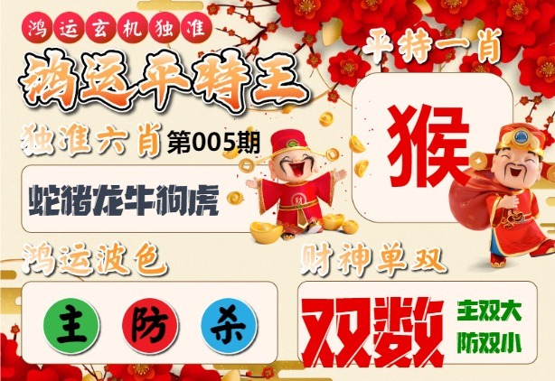 005期鸿运平特王[图]