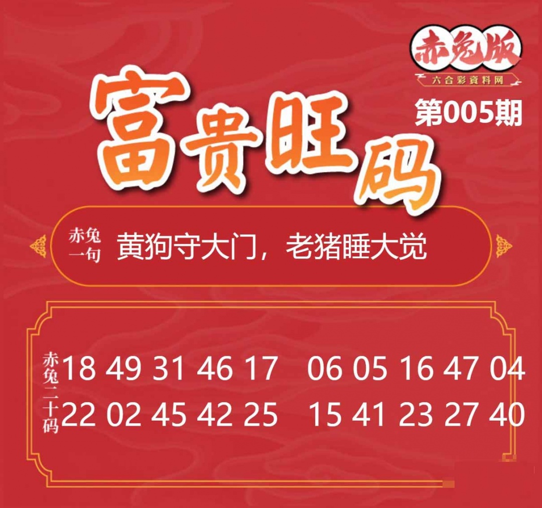 005期富贵旺码[图]